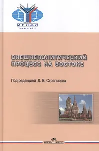 Внешнеполитический процесс на Востоке. Учебное пособие