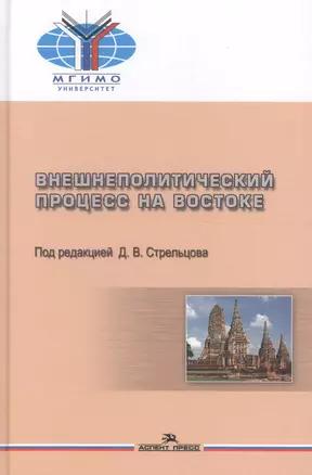 Внешнеполитический процесс на Востоке. Учебное пособие — 2589793 — 1