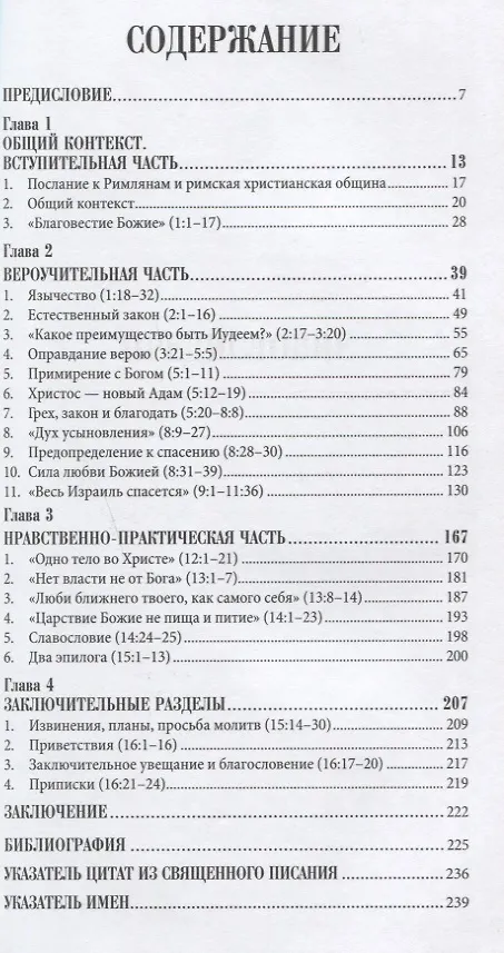 Книга Благодать и закон. Толкование на Послание апостола Павла к Римлянам (Митрополит Иларион Алфеев) — 2