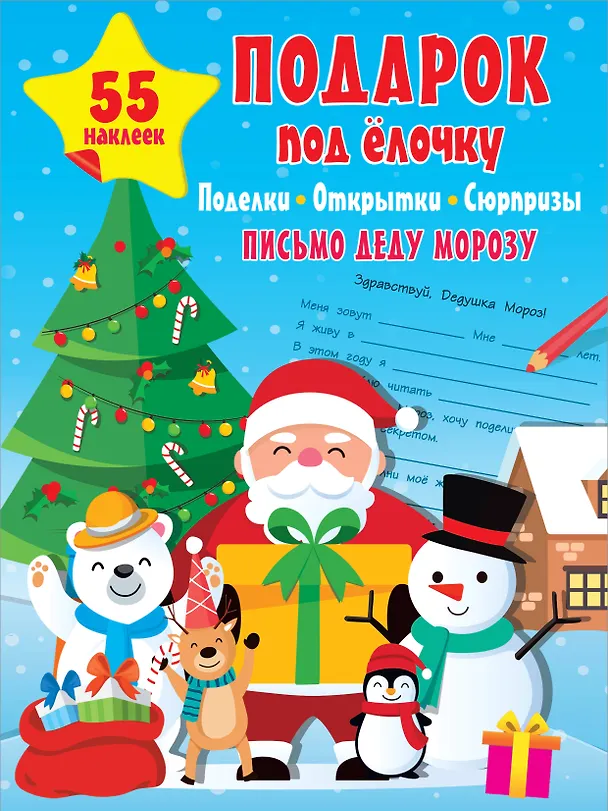 Книга Подарок под Елочку: Поделки, открытки, сюрпризы () — 1