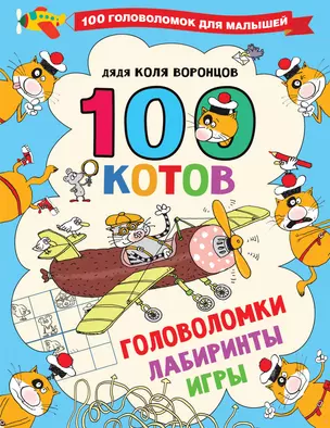 100 котов: головоломки, лабиринты, игры — 2885105 — 1