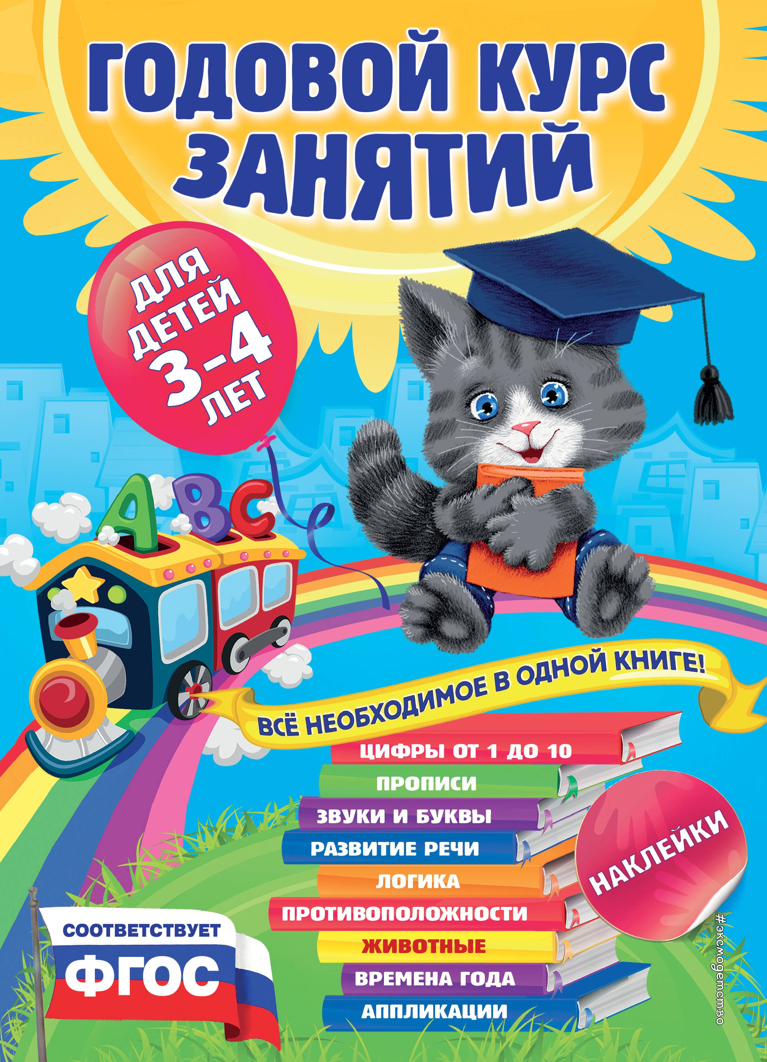 Годовой курс занятий : для детей 3-4 лет (с наклейками)