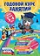 Годовой курс занятий : для детей 3-4 лет (с наклейками) — 2445889 — 1