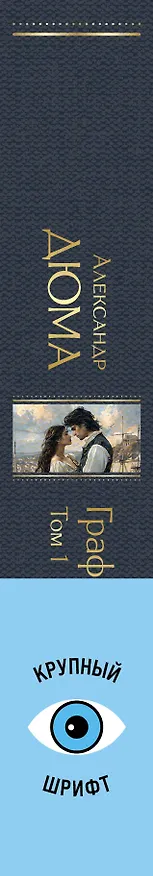 Книга Комплект «Граф Монте-Кристо» (комплект из 2 книг) (Александр Дюма (отец)) — 4