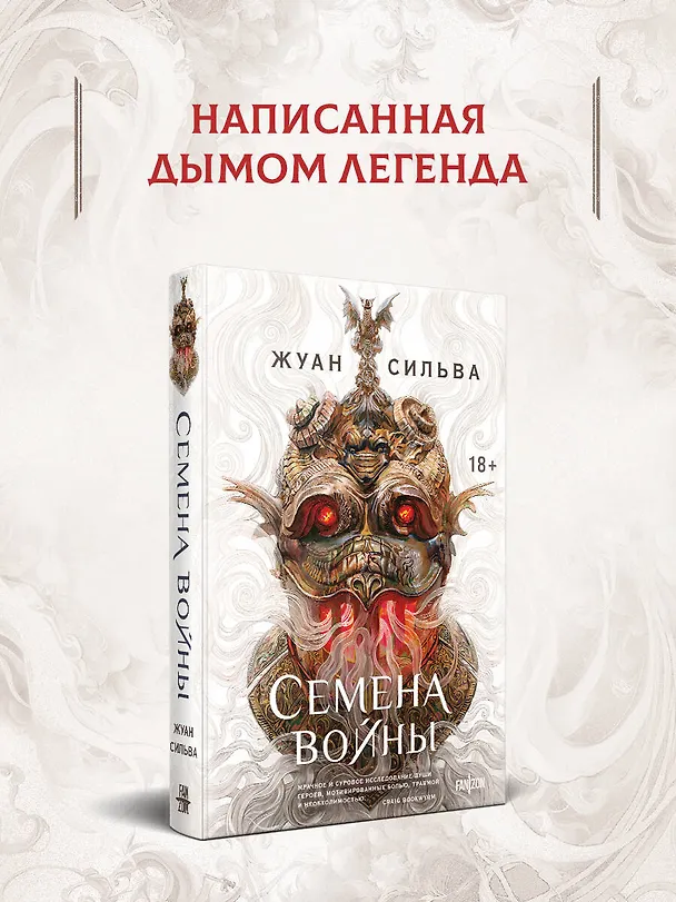 Книга Семена войны (Жуан Сильва) — 6