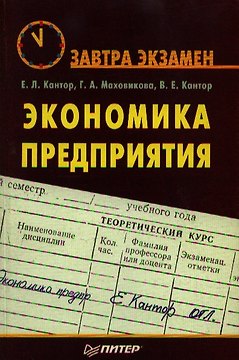 Экономика предприятия
