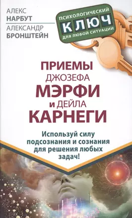 Приемы Джозефа Мэрфи и Дейла Карнеги. Используй силу подсознания и сознания для решения любых задач! — 2475527 — 1