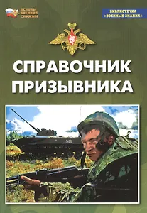 Справочник призывника. Учебное пособие