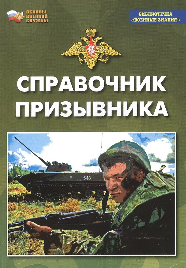 Книга Справочник призывника. Учебное пособие (И. Ильин) — 1