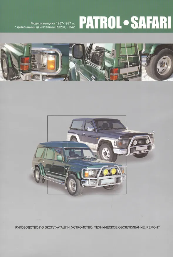 Книга Nissan Patrol. Safari. Модели выпуска 1987-1997 гг. с дизельными двигателями RD28T, TD42. Руководство по эксплуатации, устройство, техническое обслуживание и ремонт () — 1