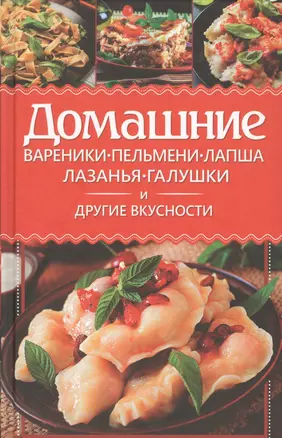 Домашние вареники, пельмени, лапша, лазанья, галушки и другие вкусности — 2696278 — 1