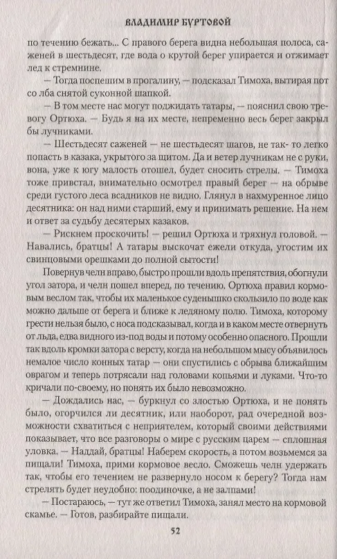 Книга Последний атаман Ермака (Владимир Буртовой) — 5