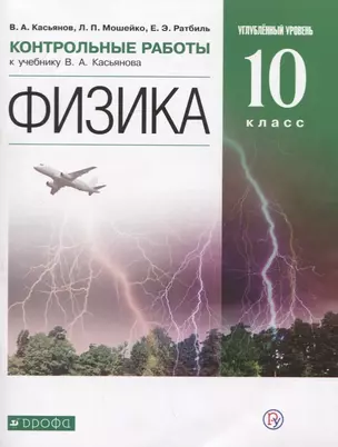 Физика. Углубленный уровень. 10 класс. Контрольные работы — 2737496 — 1