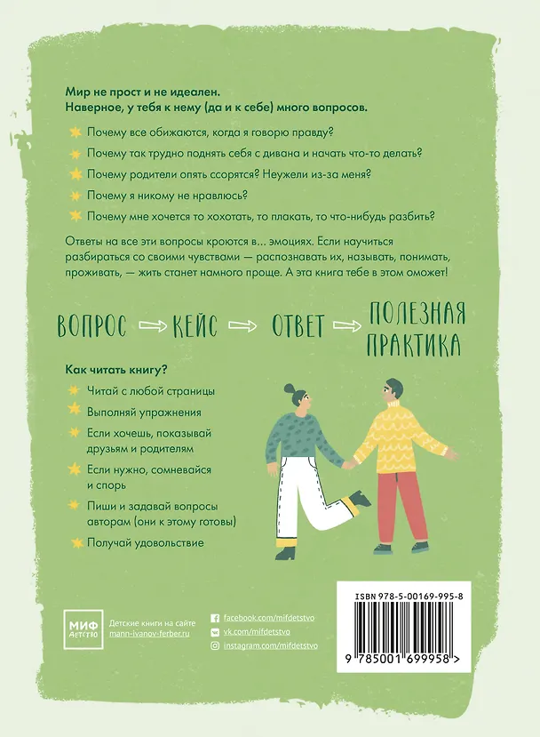 Книга 33 важных "почему". Как организовать свою жизнь, разобраться с эмоциями и выстроить отношения с друзьями и родителями (Виктория Шиманская) — 2