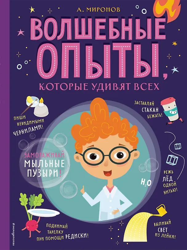 Книга Волшебные опыты, которые удивят всех (Александр Миронов) — 1
