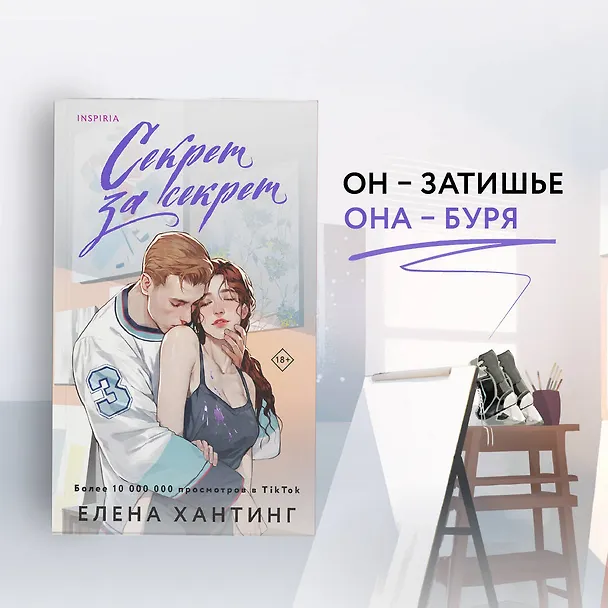 Книга Секрет за секрет (Елена Хантинг) — 7