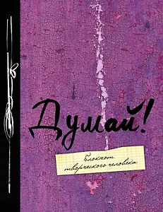 Блокнот Думай!