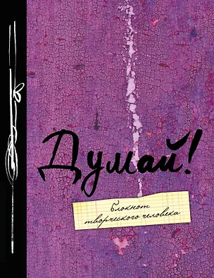 Блокнот Думай! 2485358