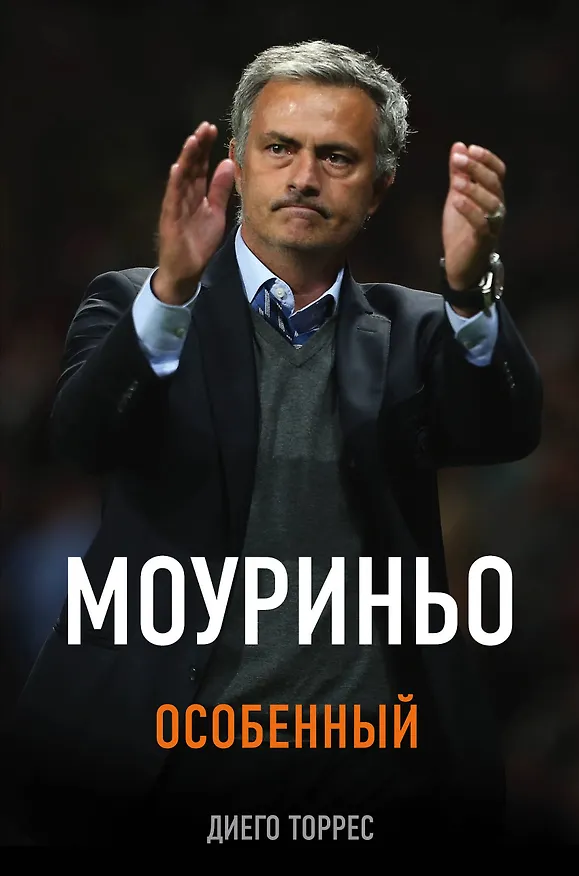 Книга Моуриньо. Особенный. 2-е издание, исправленное (Диего Торрес) — 1