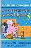 Книга Спокойной ночи, малыш!: маленькие посказки для родителей (Людмила Образцова) — 1
