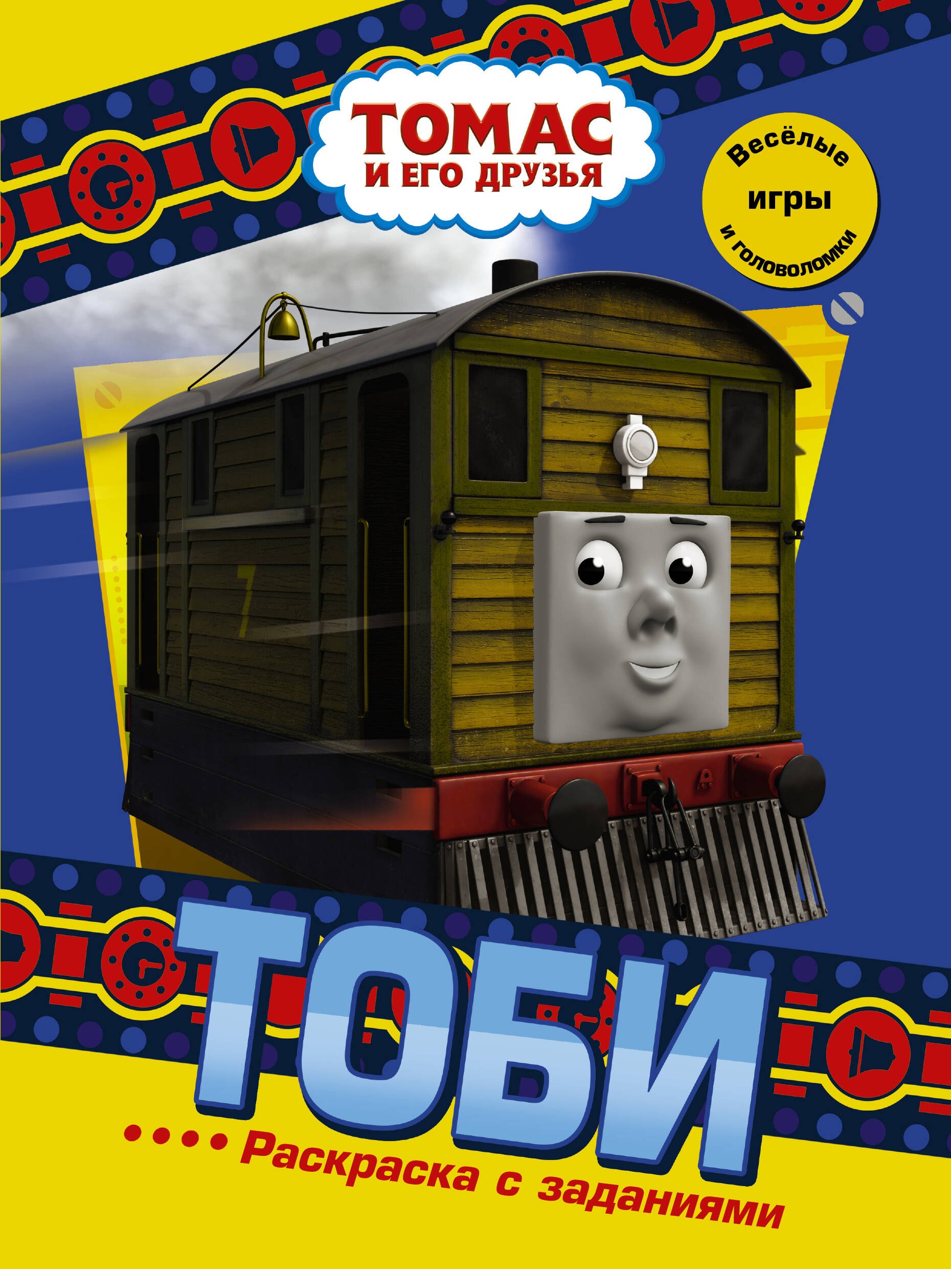 

Тоби. Раскраска с заданиями