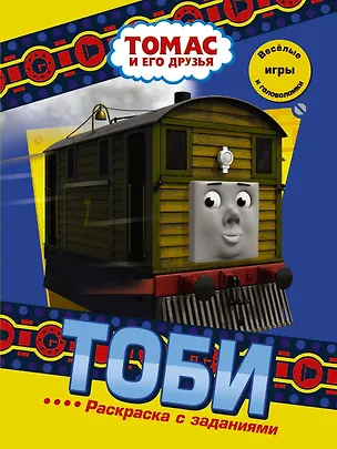 Книга Тоби. Раскраска с заданиями ()