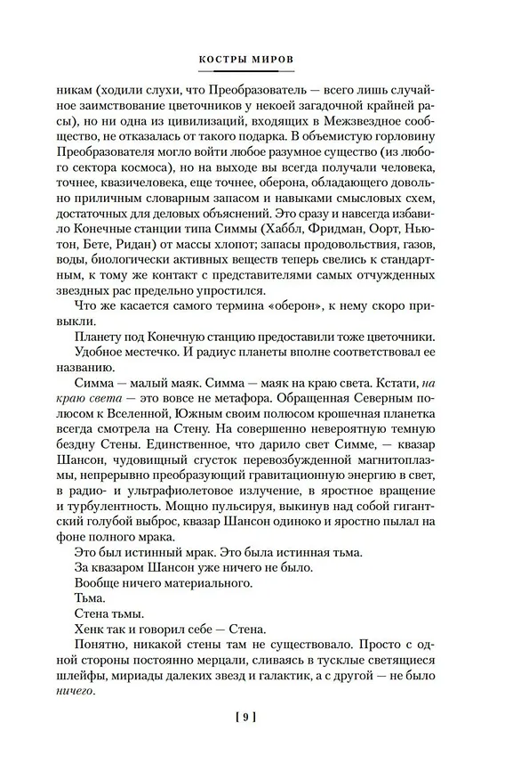 Книга Костры миров (Геннадий Прашкевич) — 14