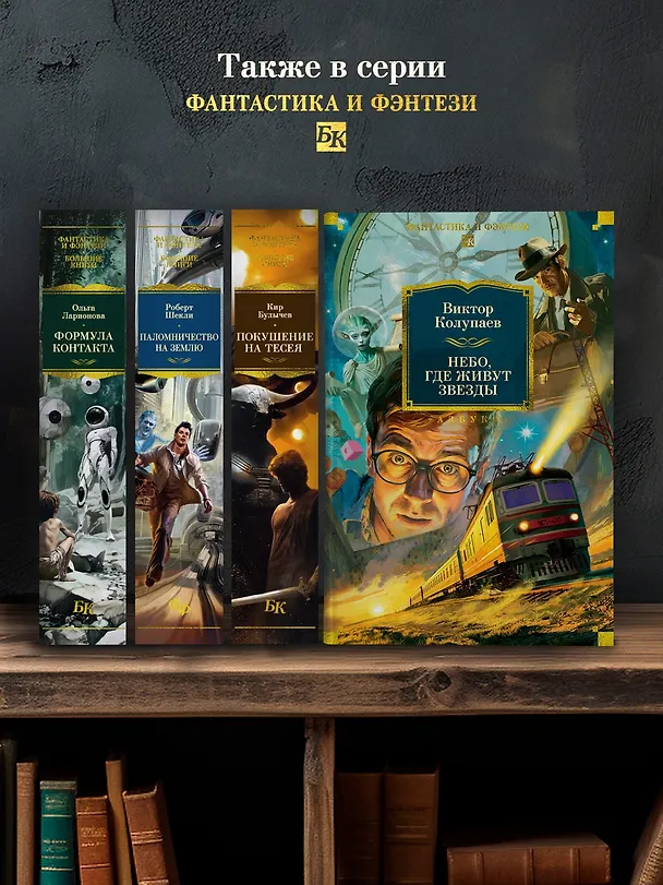 Книга Небо, где живут звезды (Виктор Колупаев) — 9