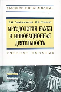 Методология науки и инновационная деятельность. Учебное пособие