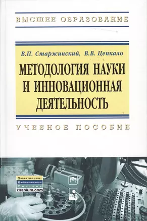 Методология науки и инновационная деятельность. Учебное пособие — 2363950 — 1