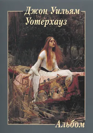 Книга Джон Уильям Уотерхауз (Юрий Астахов)