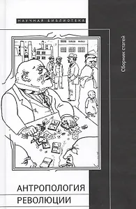 Антропология революции. Сборник статей