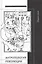 Антропология революции. Сборник статей — 2557229 — 1