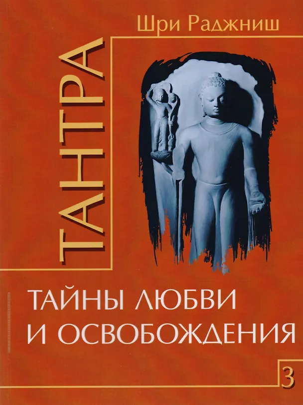 Книга Путь тантры: Тантрические медитации. Тантра - уйти за пределы. Тантра. Книга 1. Техника для достижения просветления. Книга 2. Никакой борьбы - вот основа учения. Книга 3. Тайны любви и освобождения. Книга 4. Уйти за пределы ума и материи (компл. 6 кн.) (Ошо) — 5