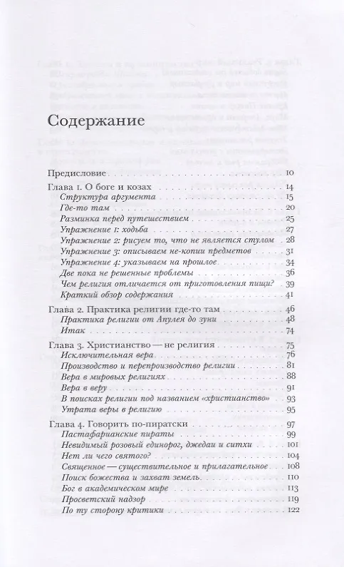 Книга Секс, еда и незнакомцы. Религия как повседневная жизнь (Грэм Харви) — 2