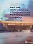 Анализ и управление техногенными и природными рисками. Учебник — 2776491 — 1