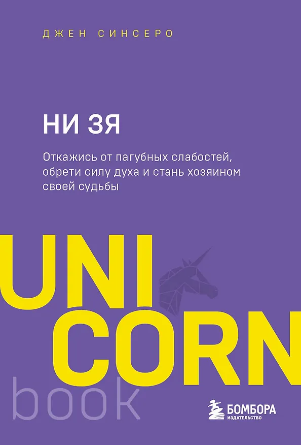 Книга НИ ЗЯ. Откажись от пагубных слабостей, обрети силу духа и стань хозяином своей судьбы (Джен Синсеро) — 1