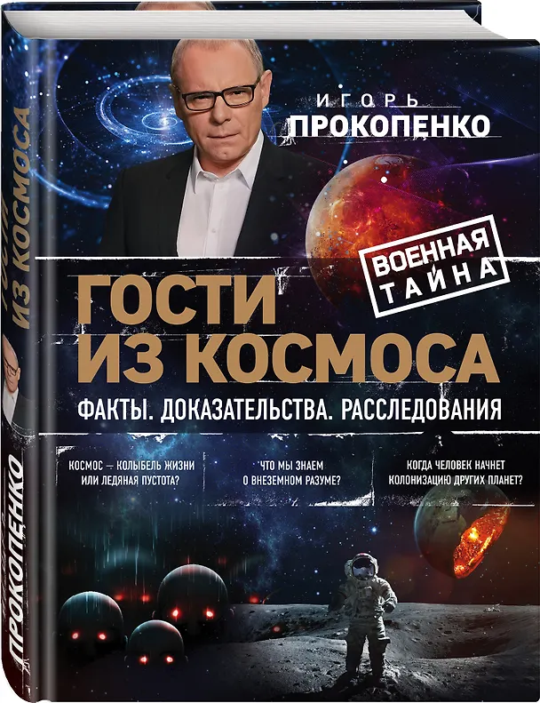 Книга Гости из космоса. Факты. Доказательства. Расследования (Игорь Прокопенко) — 4