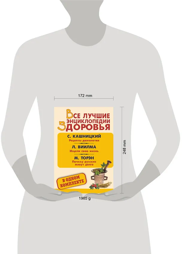 Книга Все лучшие энциклопедии здоровья: Рецепты долголетия. Исцели свою жизнь. Почему русские живут долго (комплект из 3 книг) (Лууле Виилма, Савелий Кашницкий) — 4