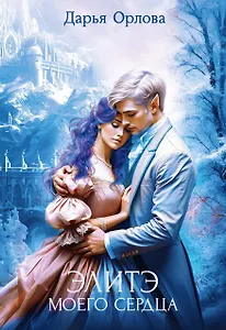 Элитэ моего сердца