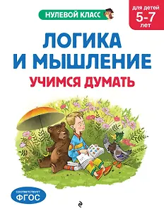 Логика и мышление. Учимся думать: для детей 5-7 лет