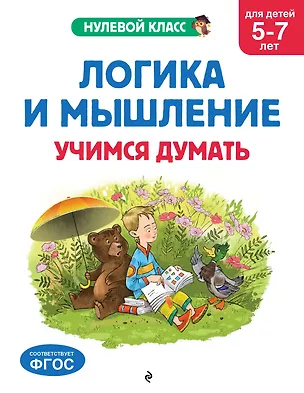 Книга Логика и мышление. Учимся думать: для детей 5-7 лет (Анна Горохова, Алла Волох, Ксения Блохина)