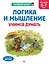 Логика и мышление. Учимся думать: для детей 5-7 лет — 3153135 — 1