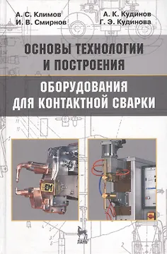 Основы технологии и построения оборудования для контактной сварки: Учебное пособие. 3-е изд., испр.