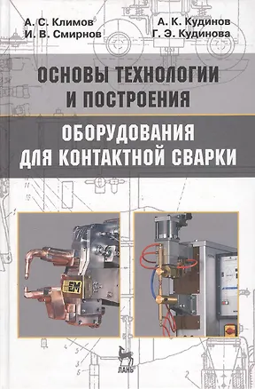 Книга Основы технологии и построения оборудования для контактной сварки: Учебное пособие. 3-е изд., испр. (Алексей Климов)