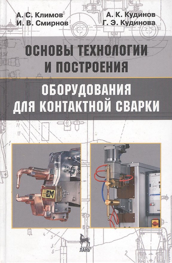 Книга Основы технологии и построения оборудования для контактной сварки: Учебное пособие. 3-е изд., испр. (Алексей Климов) — 1