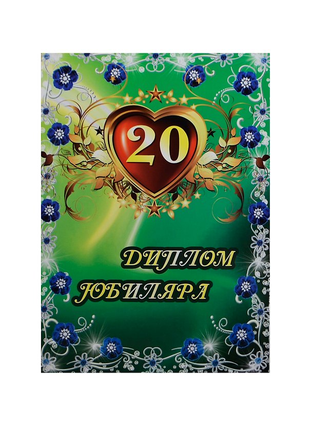 «Диплом юбиляра. 20 лет», Мастер 2434646 — 1