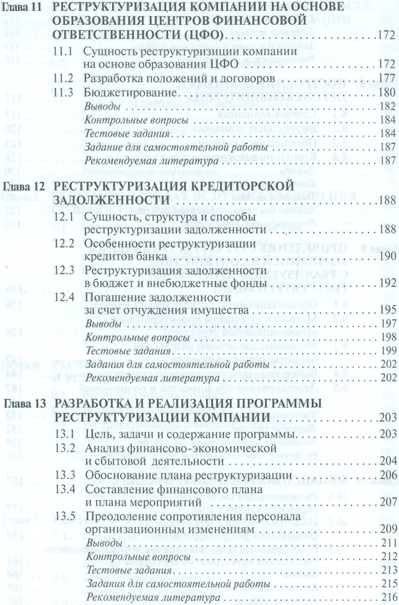 Книга Теоретические основы реструктуризации организации (Анатолий Балашов) — 11