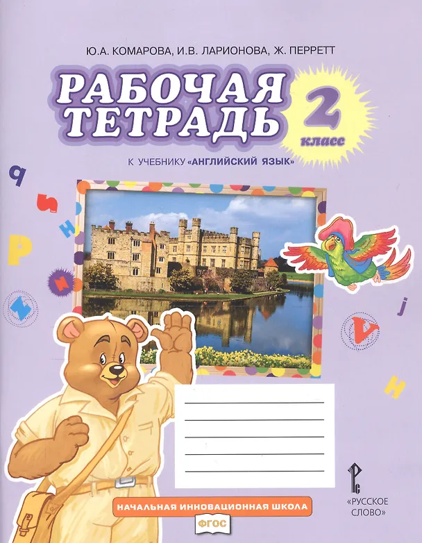 Книга Английский язык. 2 класс. Рабочая тетрадь (Ирина Ларионова, Жанн Перретт, Юлия Комарова) — 3