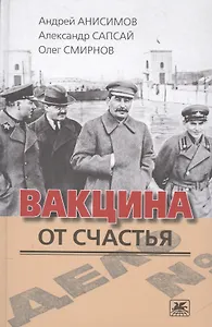 Вакцина от счастья